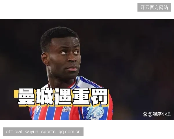 锋线告急！红军遇困：数据背后的曼城“罚单”秘密——如何从数据战略中挽救球队